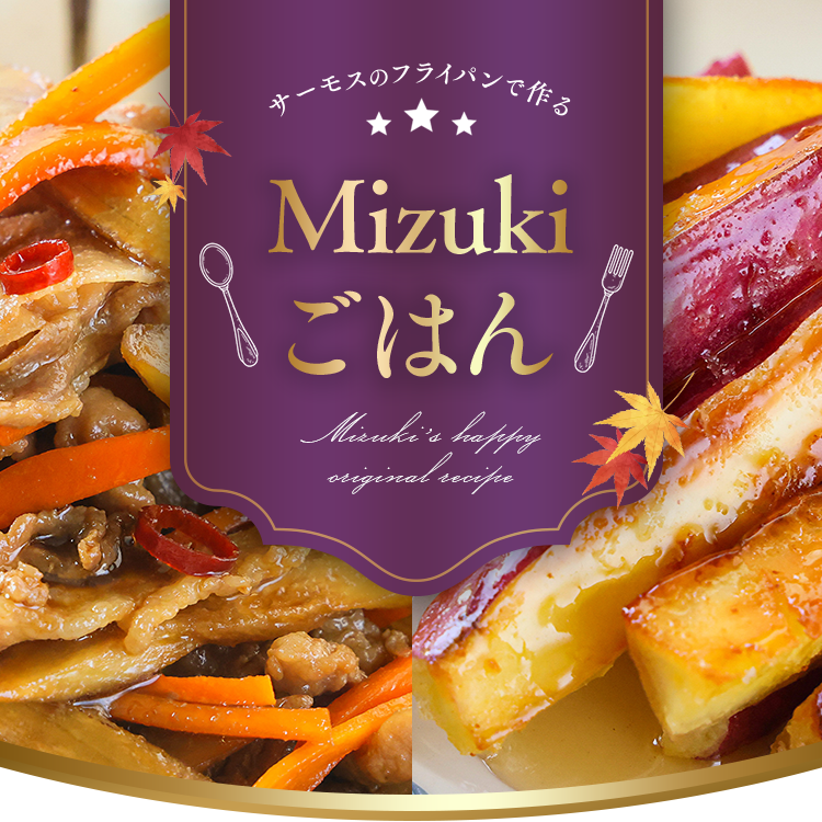 サーモスのフライパンで作る MIZUKI ごはん