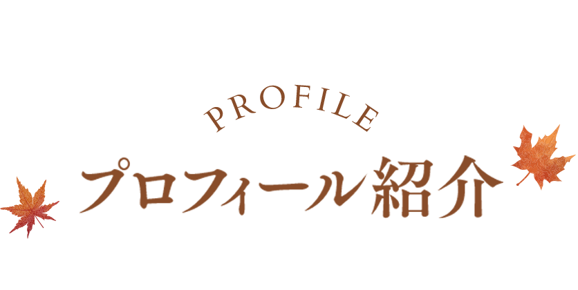 Profile プロフィール紹介