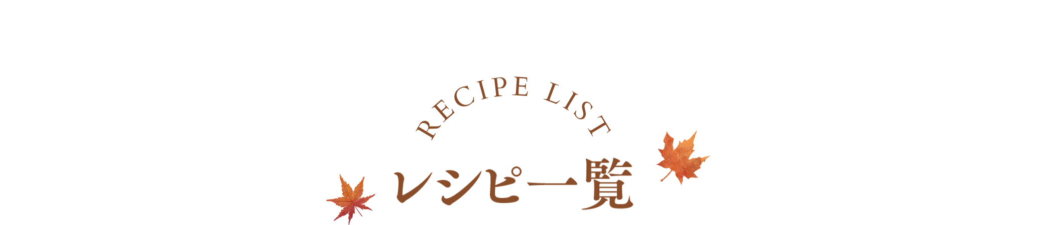 レシピ一覧