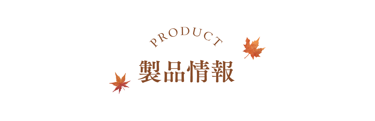 Product 製品紹介