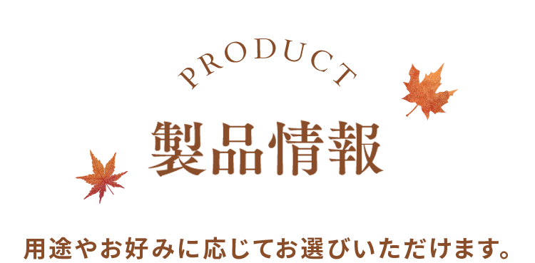 Product 製品紹介